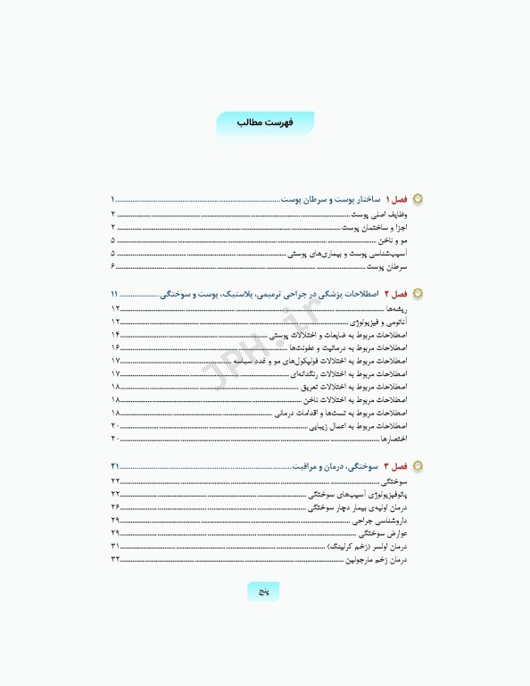 تکنولوژی جراحی ترمیمی پلاستیک پوست و سوختگی ساداتی و گلچینی