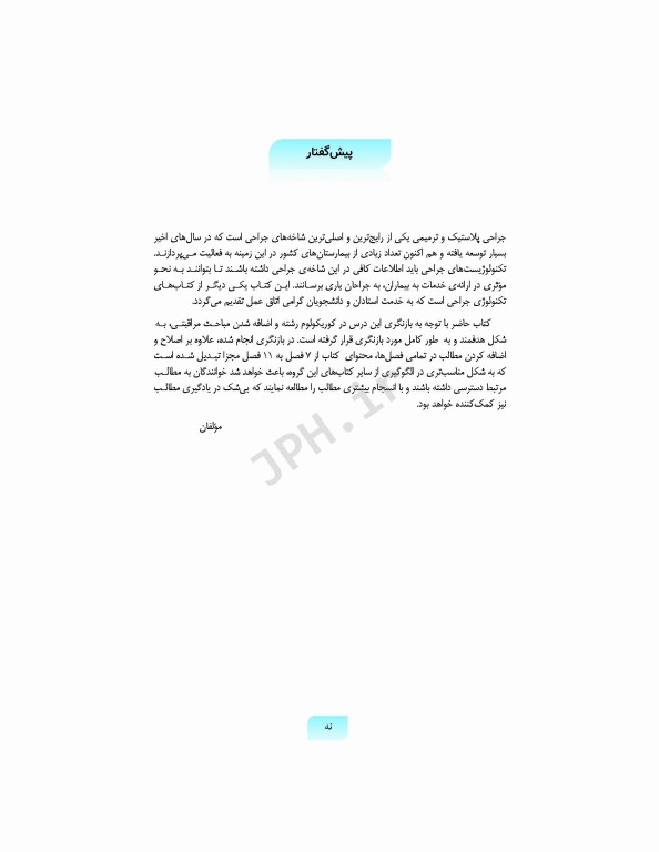 تکنولوژی جراحی ترمیمی پلاستیک پوست و سوختگی ساداتی و گلچینی