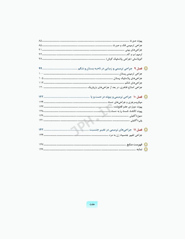 تکنولوژی جراحی ترمیمی پلاستیک پوست و سوختگی ساداتی و گلچینی