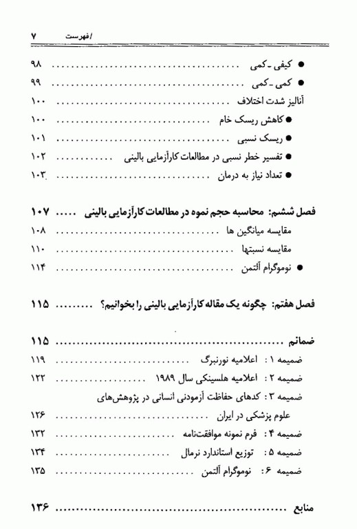 اصول طراحی و آنالیز در مطالعات کارآزمایی بالینی