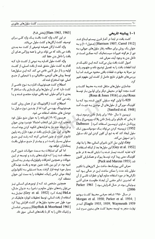 ترجمه جامع کشت سلول‌های جانوری فرشنی