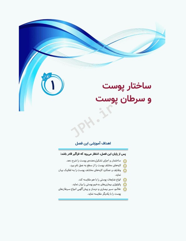 تکنولوژی جراحی ترمیمی پلاستیک پوست و سوختگی ساداتی و گلچینی