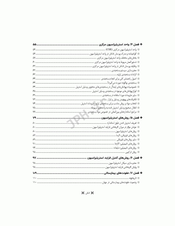 اصول استریلیزاسیون و ضدعفونی ساداتی و گلچینی