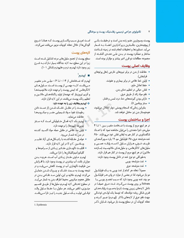 تکنولوژی جراحی ترمیمی پلاستیک پوست و سوختگی ساداتی و گلچینی