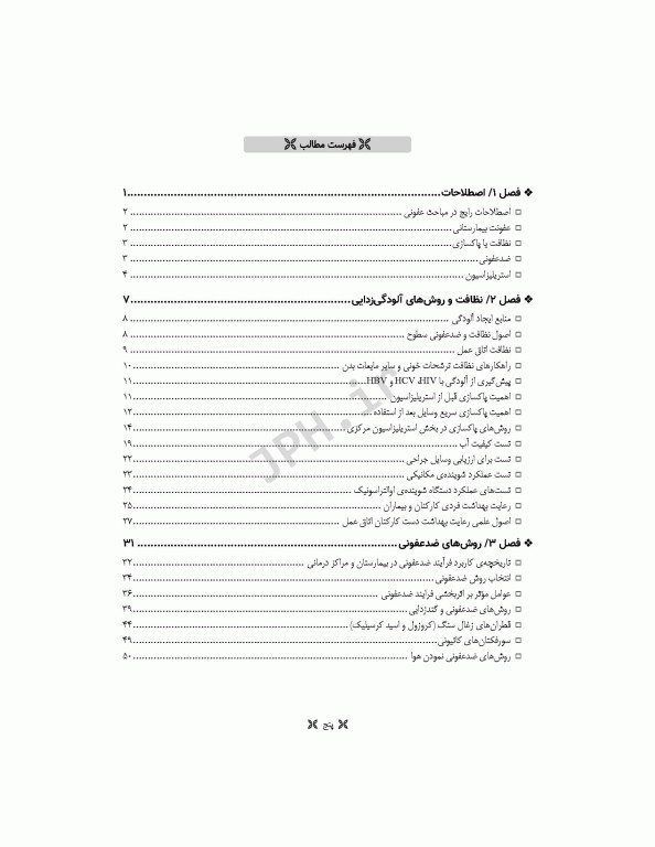 اصول استریلیزاسیون و ضدعفونی ساداتی و گلچینی