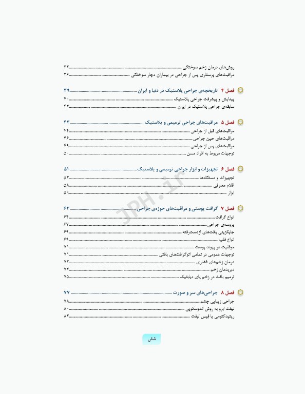 تکنولوژی جراحی ترمیمی پلاستیک پوست و سوختگی ساداتی و گلچینی