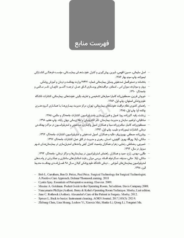 اصول استریلیزاسیون و ضدعفونی ساداتی و گلچینی