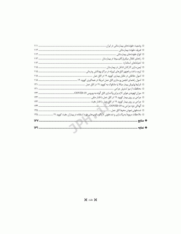 اصول استریلیزاسیون و ضدعفونی ساداتی و گلچینی