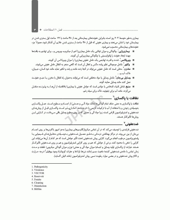 اصول استریلیزاسیون و ضدعفونی ساداتی و گلچینی