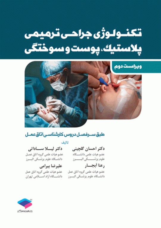 تکنولوژی جراحی ترمیمی پلاستیک پوست و سوختگی ساداتی و گلچینی