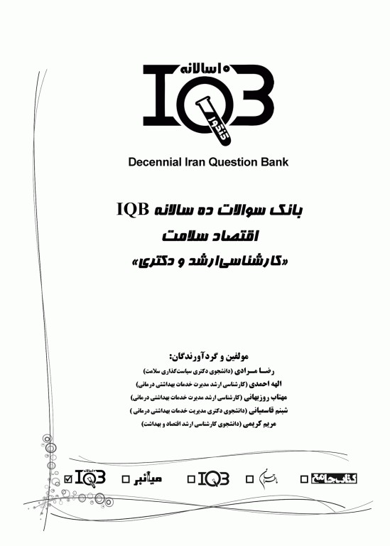 بانک سوالات ده سالانه IQB ارشد و دکتری اقتصاد سلامت