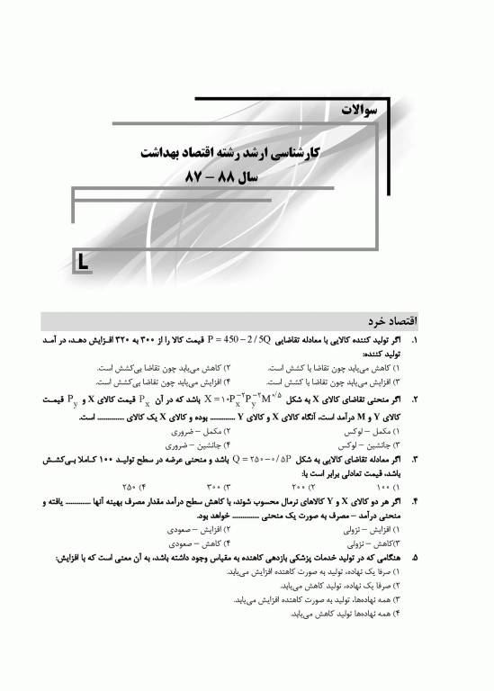 بانک سوالات ده سالانه IQB ارشد و دکتری اقتصاد سلامت