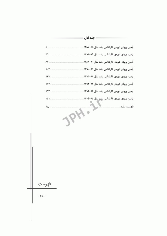 آزمون‌های کنکور ارشد وزارت بهداشت MSE رادیوبیولوژی و حفاظت پرتویی 2جلدی