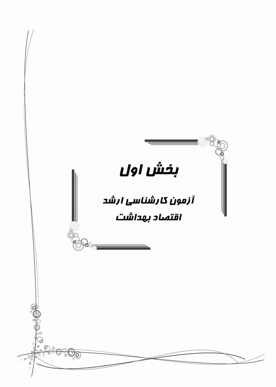 بانک سوالات ده سالانه IQB ارشد و دکتری اقتصاد سلامت