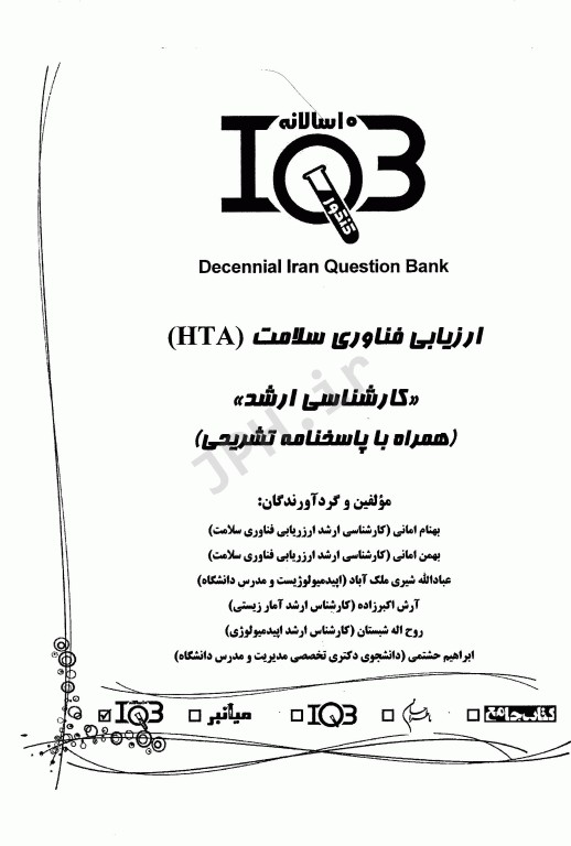 بانک سوالات ده سالانه IQB ارشد ارزیابی فناوری سلامت (HTA) همراه با پاسخنامه تشریحی