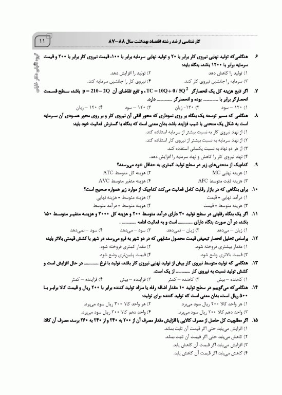 بانک سوالات ده سالانه IQB ارشد و دکتری اقتصاد سلامت