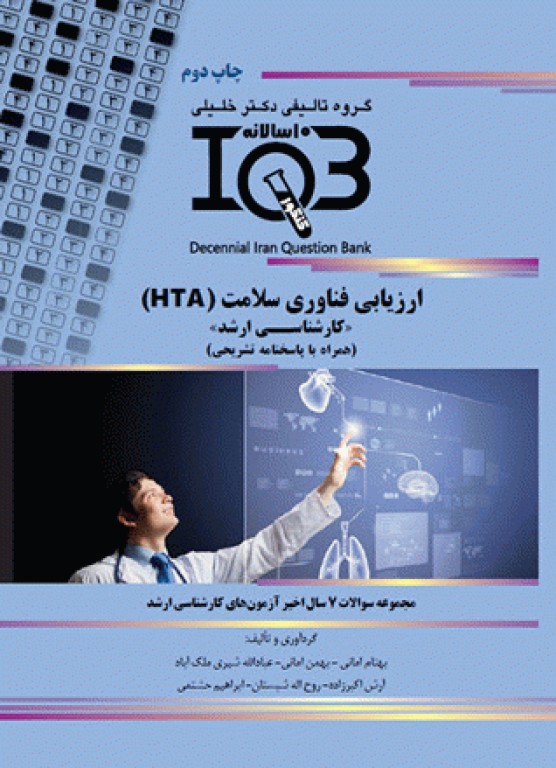 بانک سوالات ده سالانه IQB ارشد ارزیابی فناوری سلامت (HTA) همراه با پاسخنامه تشریحی