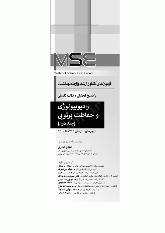 آزمون‌های کنکور ارشد وزارت بهداشت MSE رادیوبیولوژی و حفاظت پرتویی 2جلدی