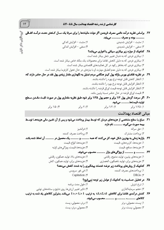 بانک سوالات ده سالانه IQB ارشد و دکتری اقتصاد سلامت