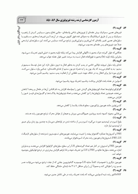 بانک سوالات ده سالانه IQB ارشد فیزیولوژی 85 تا 95 همراه با پاسخنامه تشریحی