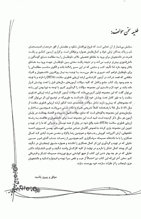 بانک سوالات ده سالانه IQB ارشد ارزیابی فناوری سلامت (HTA) همراه با پاسخنامه تشریحی