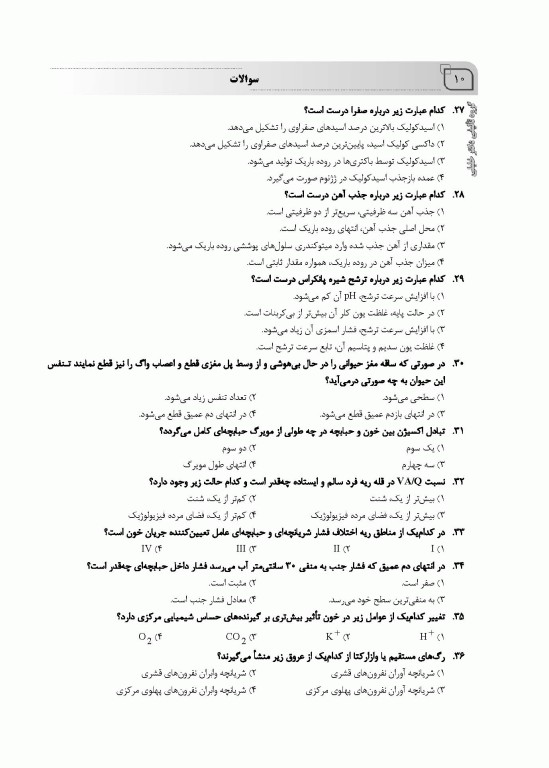 بانک سوالات ده سالانه IQB ارشد فیزیولوژی 85 تا 95 همراه با پاسخنامه تشریحی