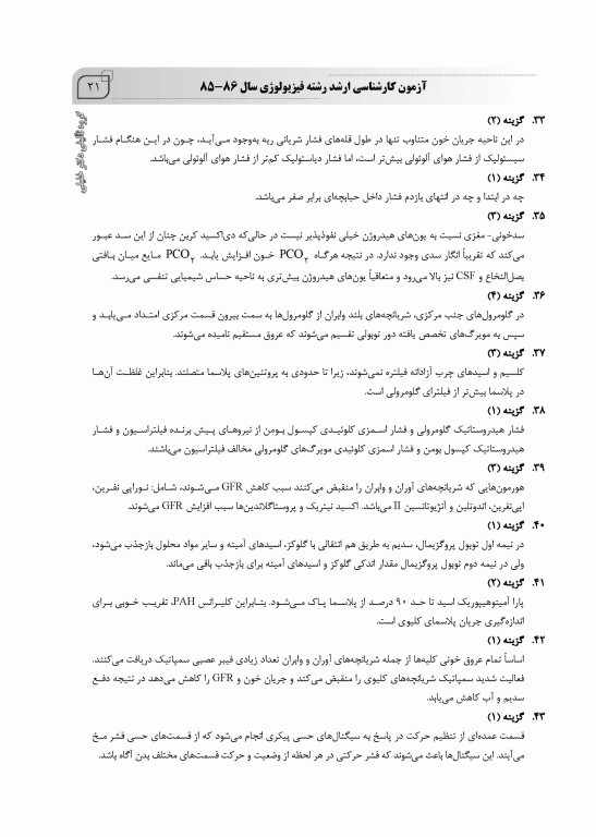 بانک سوالات ده سالانه IQB ارشد فیزیولوژی 85 تا 95 همراه با پاسخنامه تشریحی