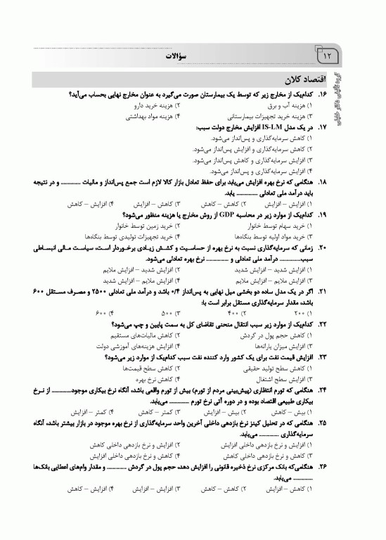 بانک سوالات ده سالانه IQB ارشد و دکتری اقتصاد سلامت