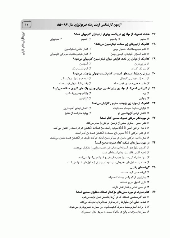 بانک سوالات ده سالانه IQB ارشد فیزیولوژی 85 تا 95 همراه با پاسخنامه تشریحی