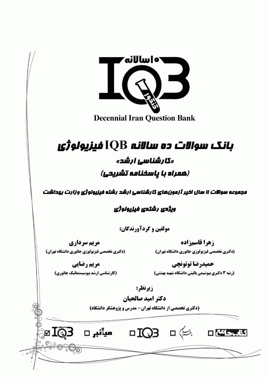 بانک سوالات ده سالانه IQB ارشد فیزیولوژی 85 تا 95 همراه با پاسخنامه تشریحی