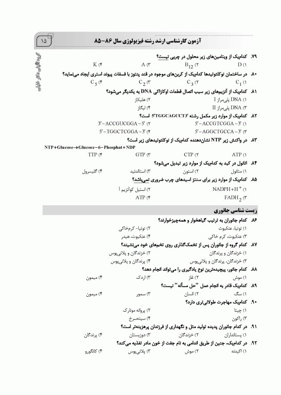 بانک سوالات ده سالانه IQB ارشد فیزیولوژی 85 تا 95 همراه با پاسخنامه تشریحی