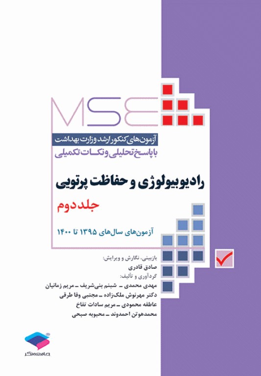 آزمون‌های کنکور ارشد وزارت بهداشت MSE رادیوبیولوژی و حفاظت پرتویی 2جلدی