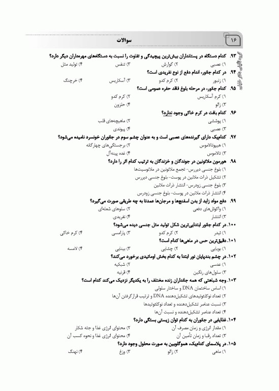 بانک سوالات ده سالانه IQB ارشد فیزیولوژی 85 تا 95 همراه با پاسخنامه تشریحی