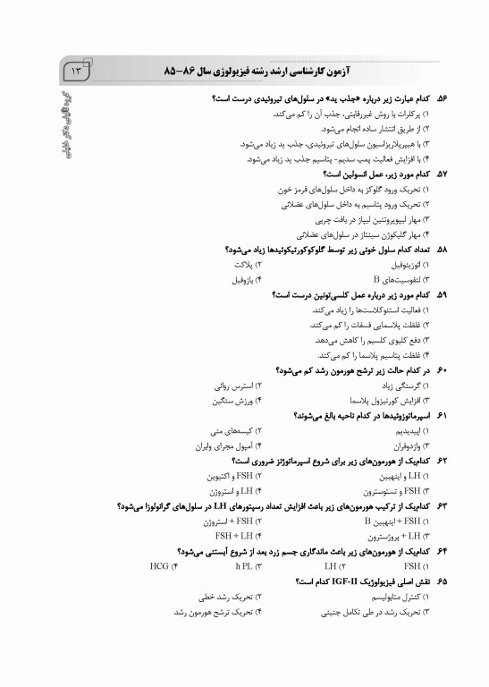 بانک سوالات ده سالانه IQB ارشد فیزیولوژی 85 تا 95 همراه با پاسخنامه تشریحی