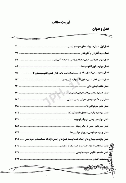 ایمونولوژی جامع ویژه دانشجویان ارشد و دکتری غیر ایمونولوژی