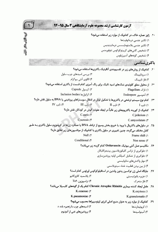 بانک سوالات ده سالانه AGK کارشناسی ارشد علوم آزمایشگاهی‌ «3»