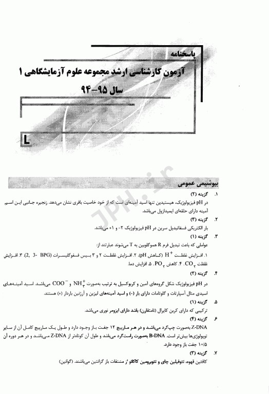 بانک سوالات ده سالانه IQB کارشناسی ارشد علوم آزمایشگاهی‌ «1»