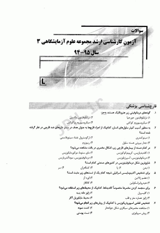 بانک سوالات ده سالانه AGK کارشناسی ارشد علوم آزمایشگاهی‌ «3»