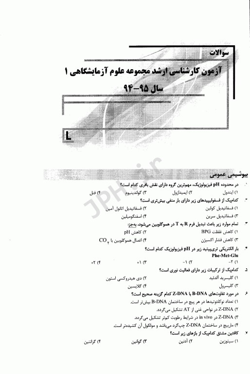 بانک سوالات ده سالانه IQB کارشناسی ارشد علوم آزمایشگاهی‌ «1»