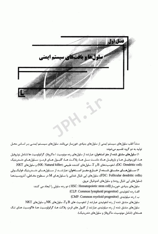 ایمونولوژی جامع ویژه دانشجویان ارشد و دکتری غیر ایمونولوژی