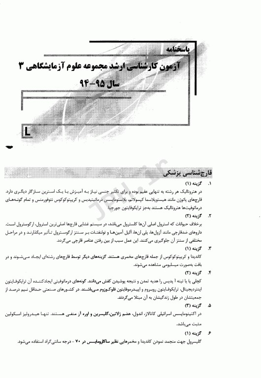 بانک سوالات ده سالانه AGK کارشناسی ارشد علوم آزمایشگاهی‌ «3»