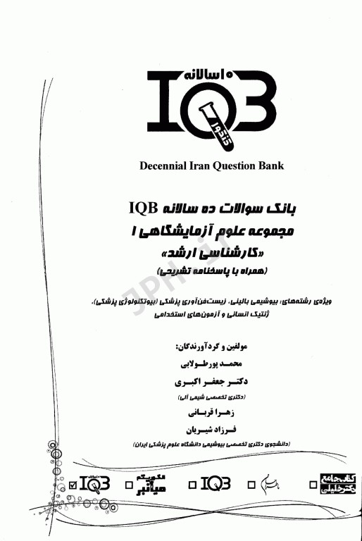 بانک سوالات ده سالانه IQB کارشناسی ارشد علوم آزمایشگاهی‌ «1»