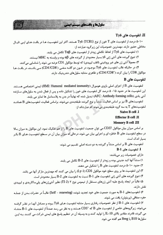 ایمونولوژی جامع ویژه دانشجویان ارشد و دکتری غیر ایمونولوژی