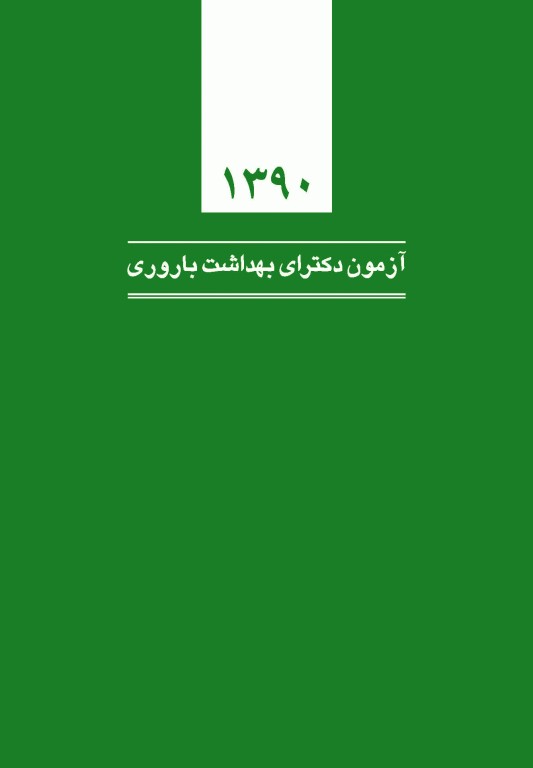 گلبانک سوال دکتری بهداشت باروری