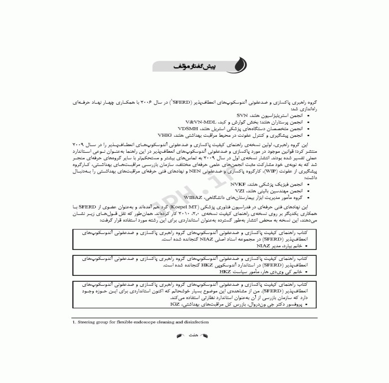 راهنمای استاندارد حرفه‌ای پاکسازی و ضدعفونی آندوسکوپ‌های انعطاف‌پذیر