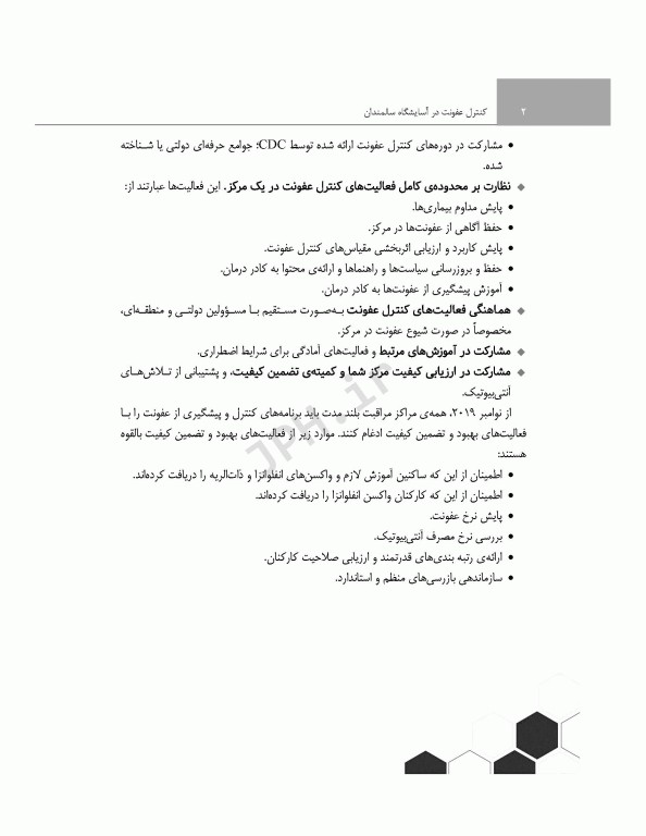 راهنمایی برای کنترل عفونت در آسایشگاه‌های سالمندان