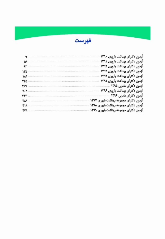 گلبانک سوال دکتری بهداشت باروری