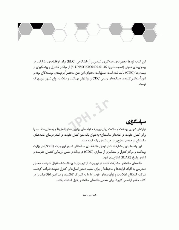 راهنمایی برای کنترل عفونت در آسایشگاه‌های سالمندان