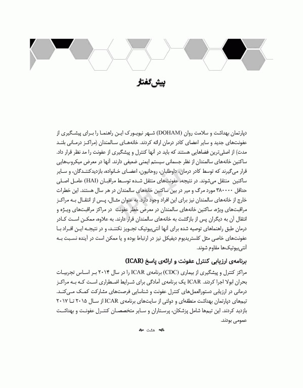 راهنمایی برای کنترل عفونت در آسایشگاه‌های سالمندان