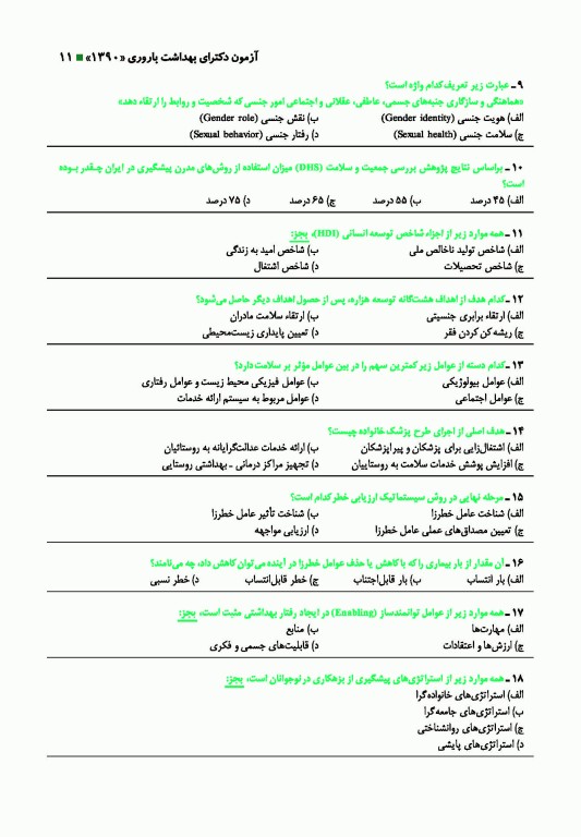 گلبانک سوال دکتری بهداشت باروری
